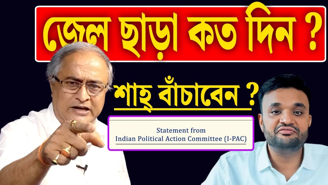 জেল ছাড়া কত দিন ?? শাহ বাঁচাবেন !!