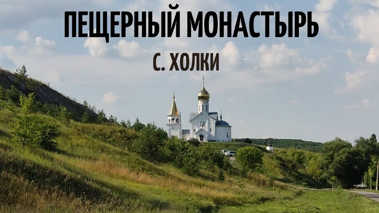Холки. Свято-Троицкий подземный монастырь.