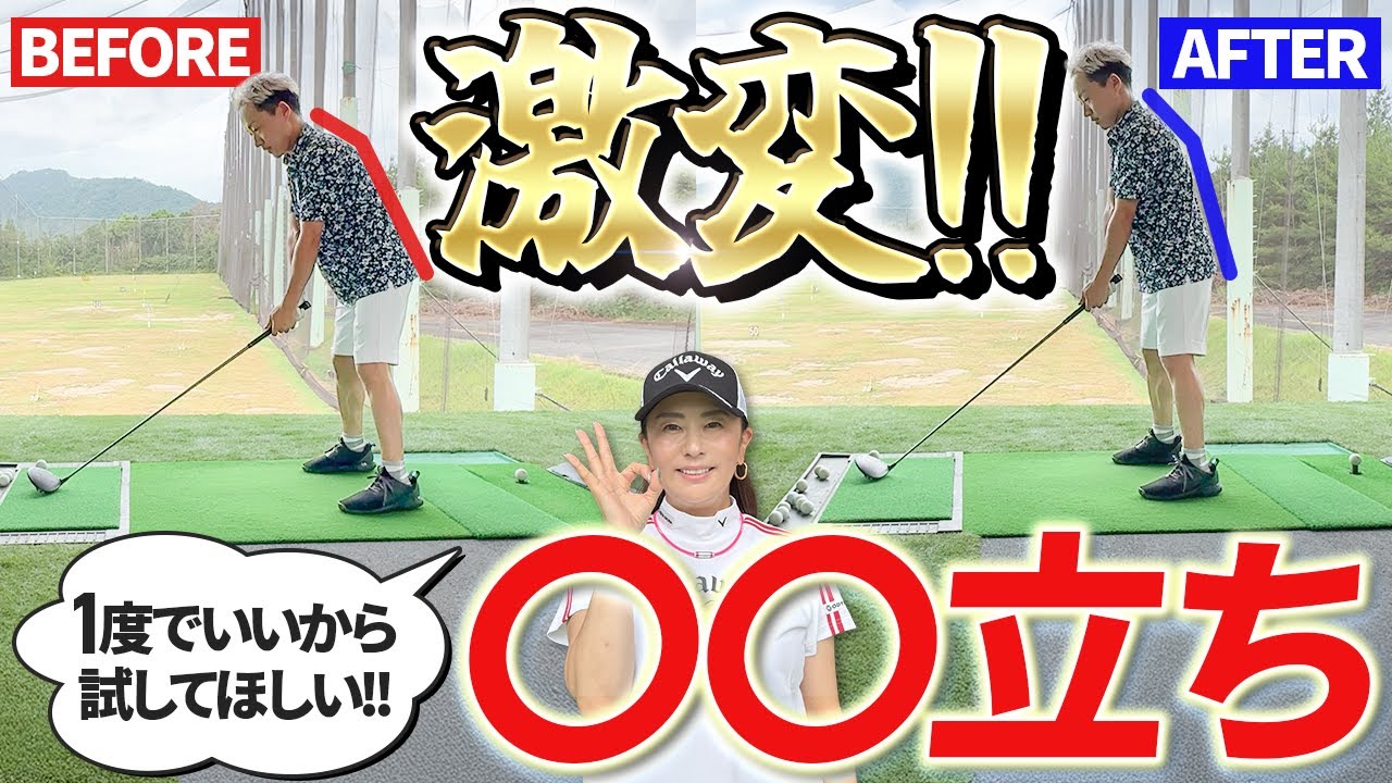 【ドライバーが苦手な人ほどコレ!!】正しい◯◯立ちを手に入れよう！