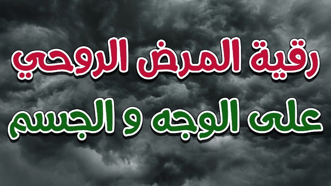 رقية المرض الروحي على الوجه و الجسم ~ الراقي الشرعي الشيخ ناصر زيدان الغامدي.