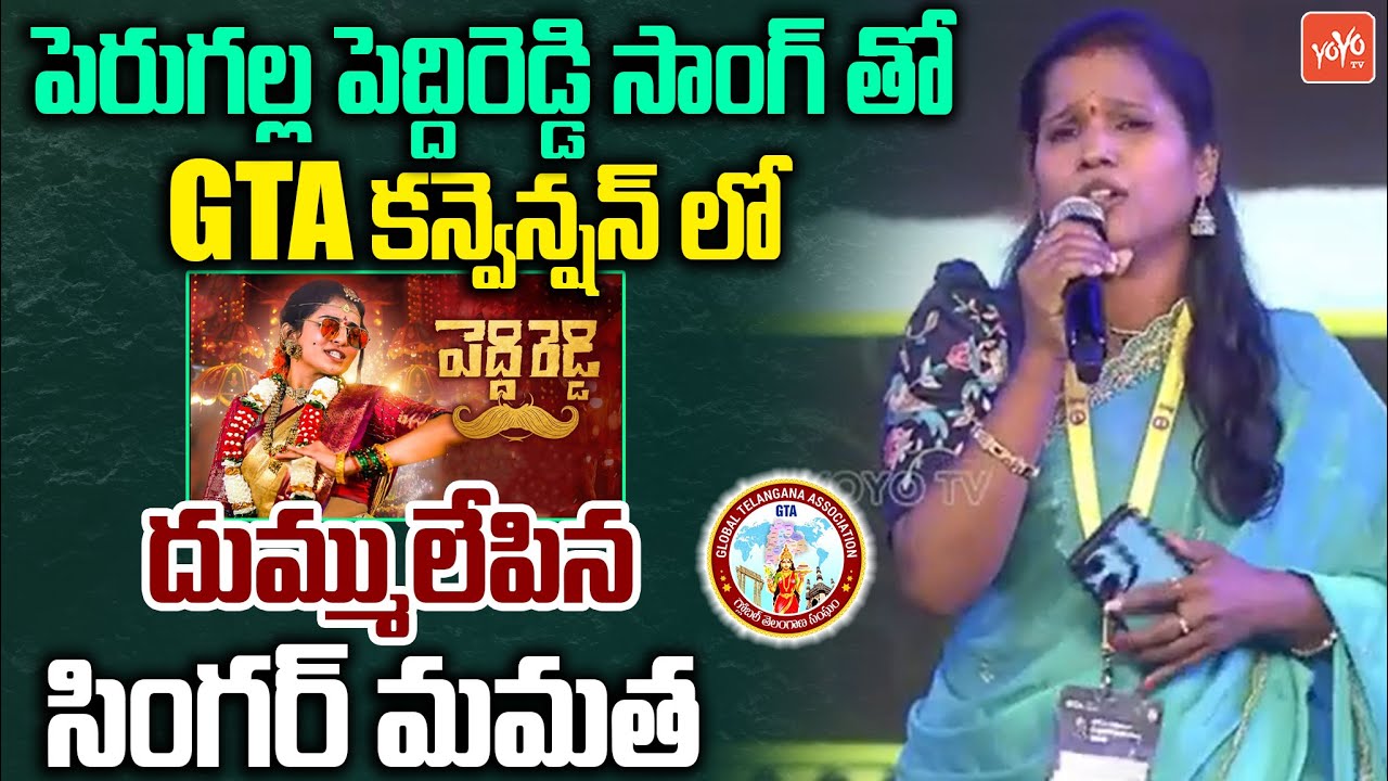 Folk Singer Mamatha Ramesh Singing PERUGALLA Peddireddy Song | GTA 1st World Mega Convention |YOYOTV