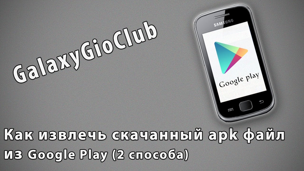 Как извлечь скачанный apk файл из Google play (2 способа)