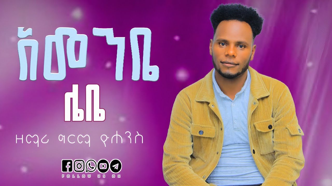 ዘማሪ ግርማ ዮሐንስ ድንቅ የመድረክ መዝሙር  #Singer_Girma_Yohannes @tesfalemtafese
