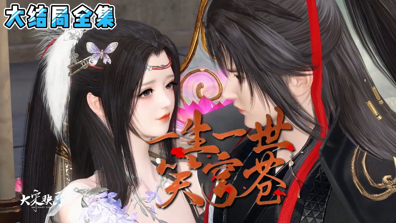 《一生一世笑苍穹》【大结局全集】当女扮男装的风流“太子”撞上权倾朝野、日常吃醋的摄政王，是朝堂之上的争夺权势，还是香闺梦里的暗度陈仓？ #宫斗 #古代言情 #小九追书吖