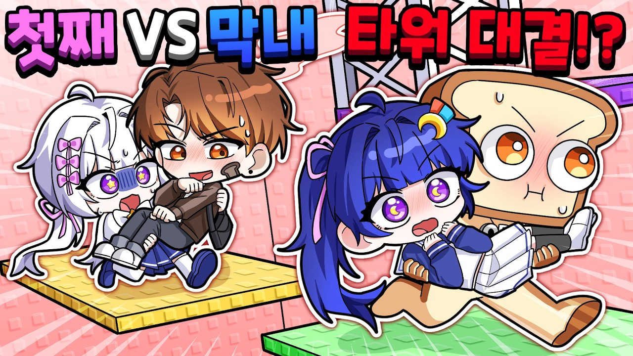 첫째 VS막내의 타워 대결 멸망전?! 멜로우 친동생💗준브 친형 대결?