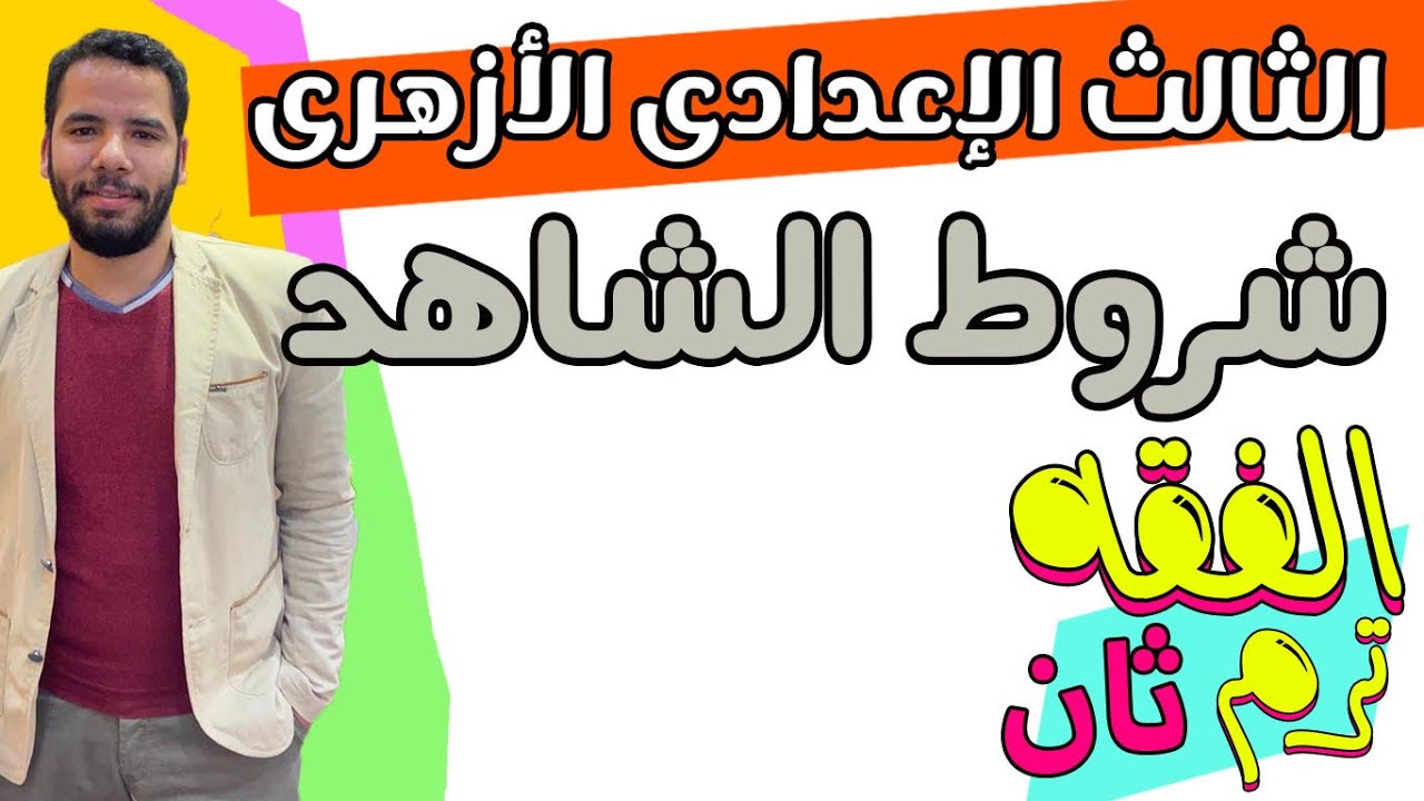 تالتة اعدادى ازهر - شروط الشاهد -  فقه شافعى - ترم ثان - عبدالله فتحى