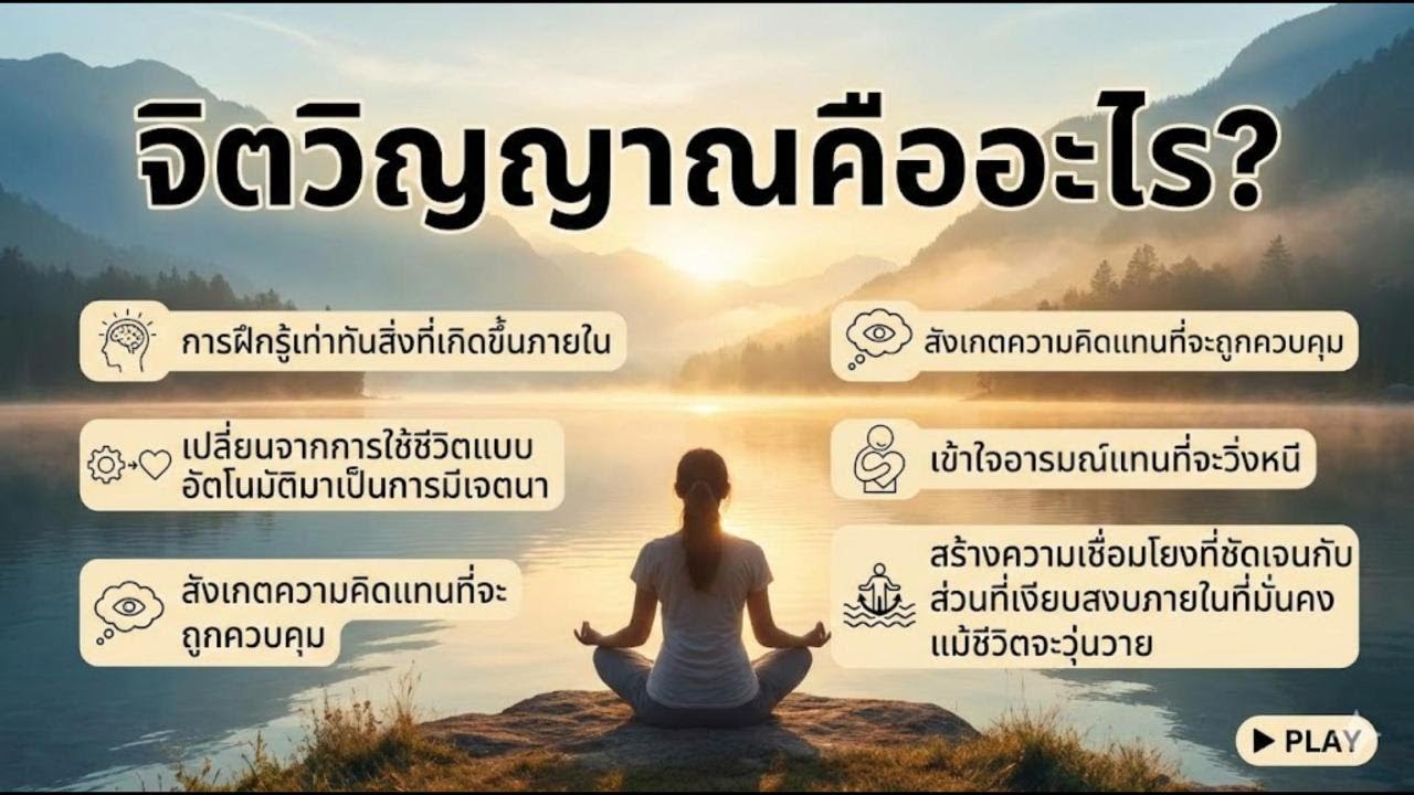ชีวิตคุณกำลังดำเนินไปแบบ 'อัตโนมัติ' หรือเปล่า? ปลดล็อกจิตวิญญาณที่แท้จริง