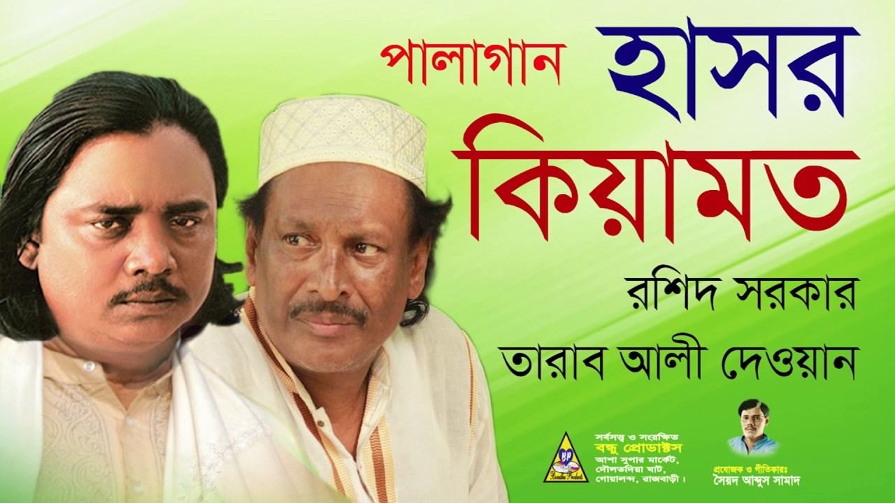 pala gaan | Hasor Kiyamot | পালাগান হাসর কিয়ামত | Roshid Sorker & Tarab Ali Dewan