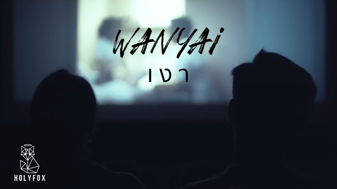 WANYAi แว่นใหญ่ - เงา | Silhouette [Official MV]