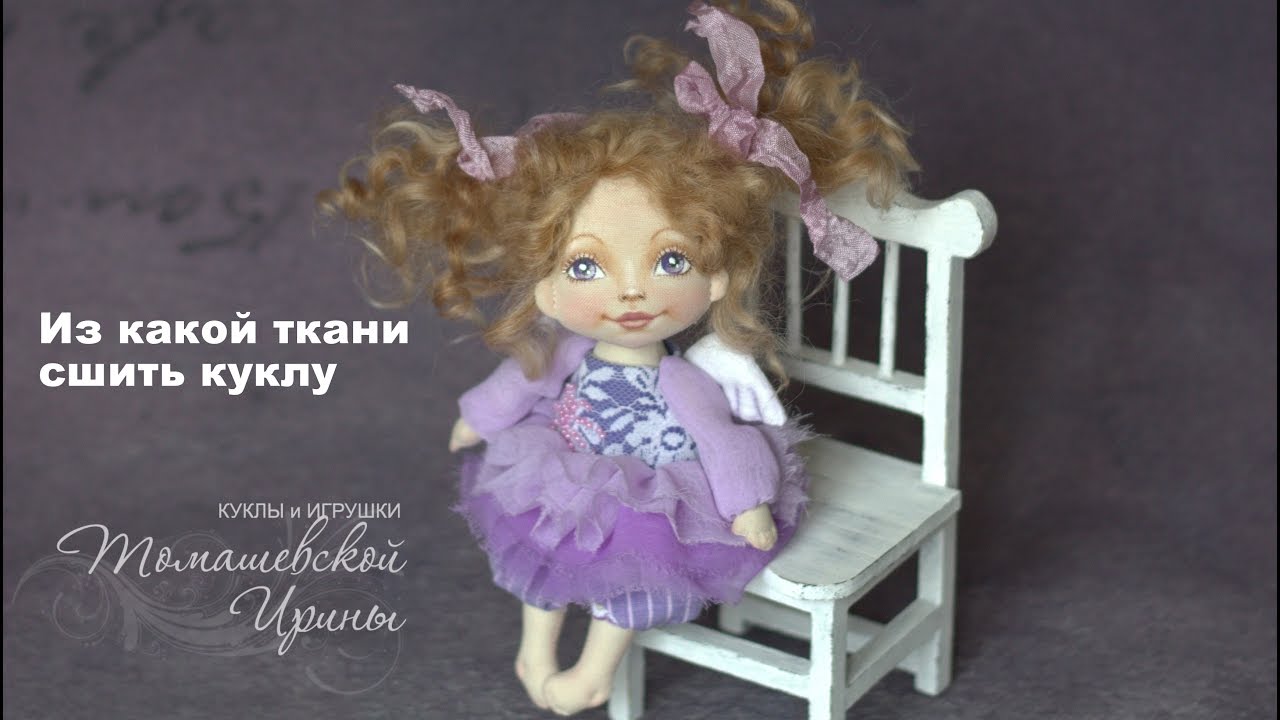 Из какой ткани сшить куклу