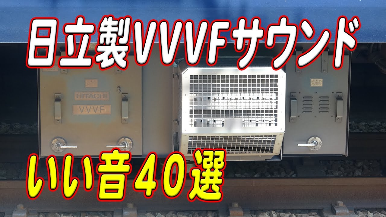 日立製VVVFいいサウンド40選！