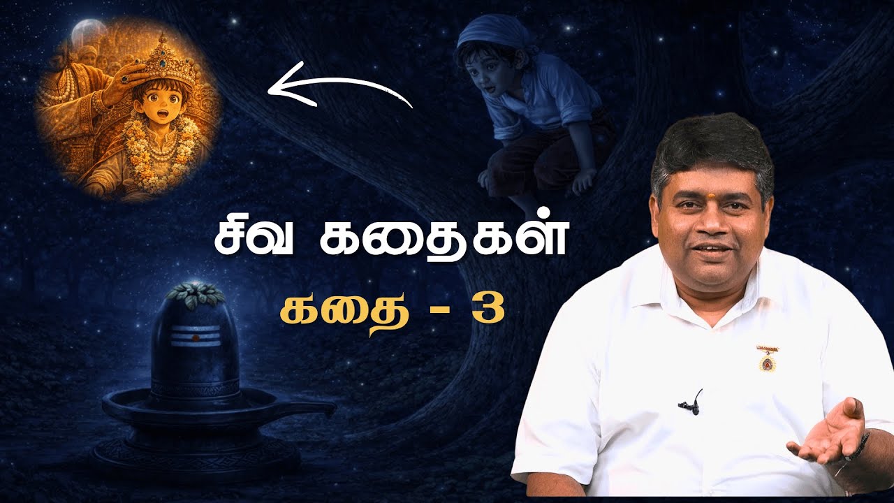 சிறுவன் இராஜாவான கதை | சிவ கதைகள் - 3 | சிவனும் நானும்
