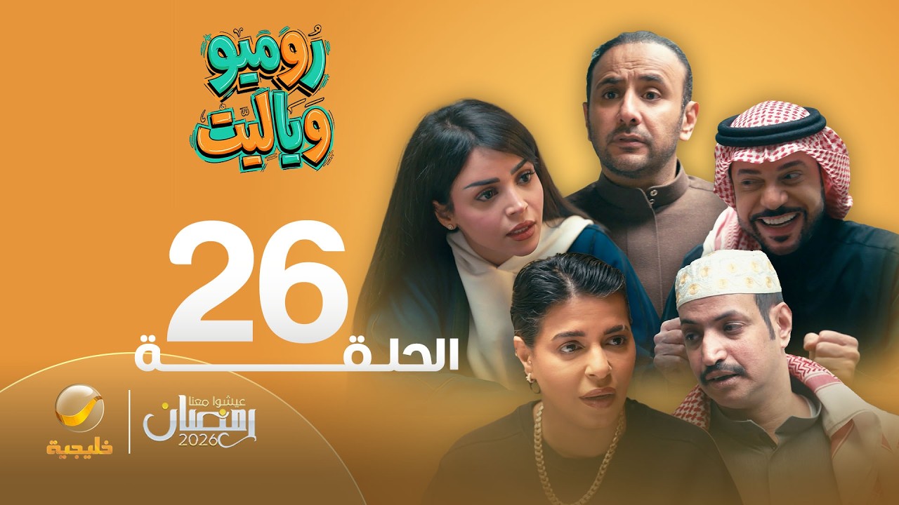 روميو وياليت - الحلقة 26