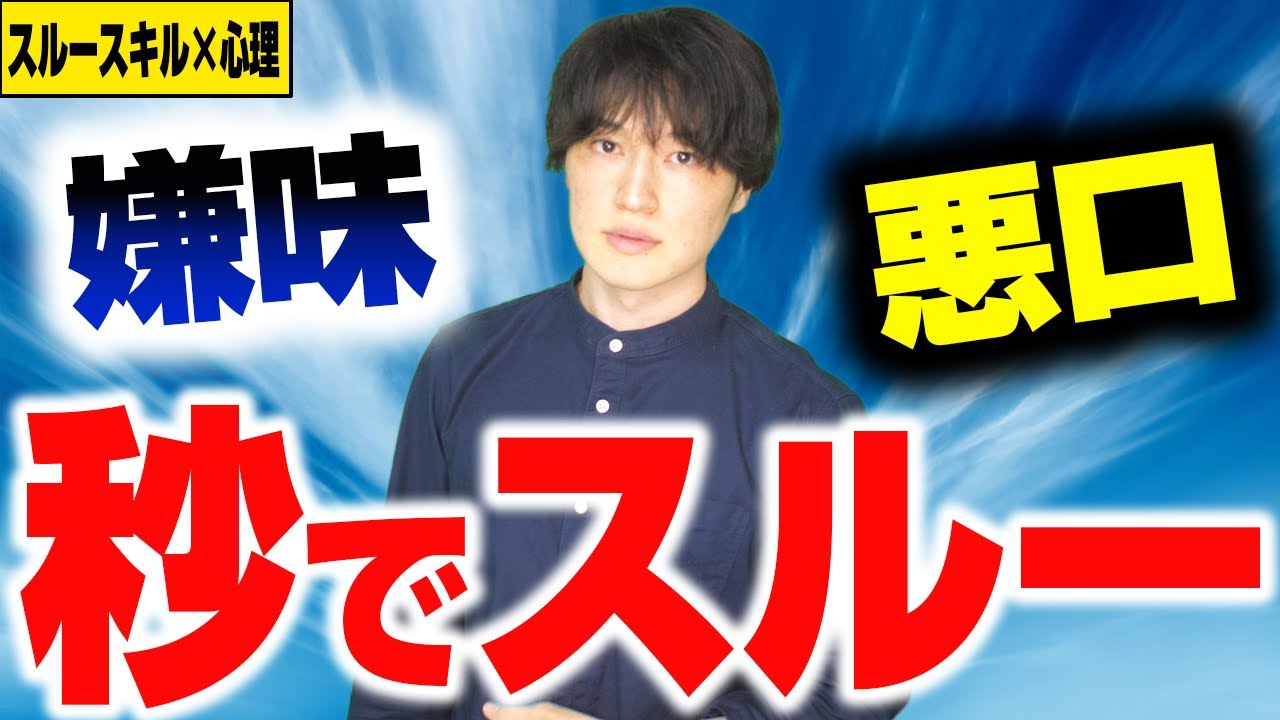 スルースキルを高める方法 3選｜嫌な人を秒で受け流す