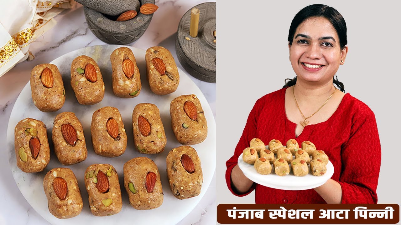 सर्दियों में बनाये  १ किलो के प्रमाण में आटा पिन्नी | 1 kilo Atta Pinni Recipe | MadhurasRecipeHindi
