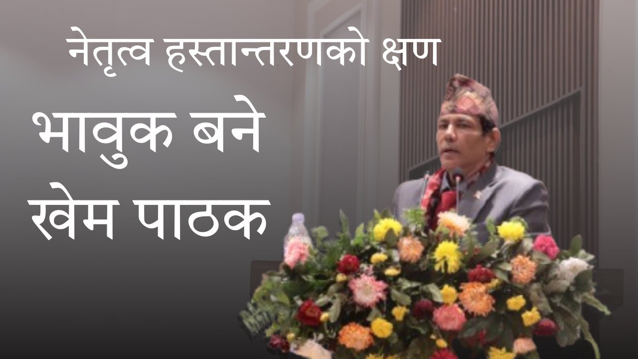 भावुक बने खेम पाठक | नेतृत्व हस्तान्तरणको क्षण | नेपाल कृषि सहकारी केन्द्रीय संघ (NACCFL)