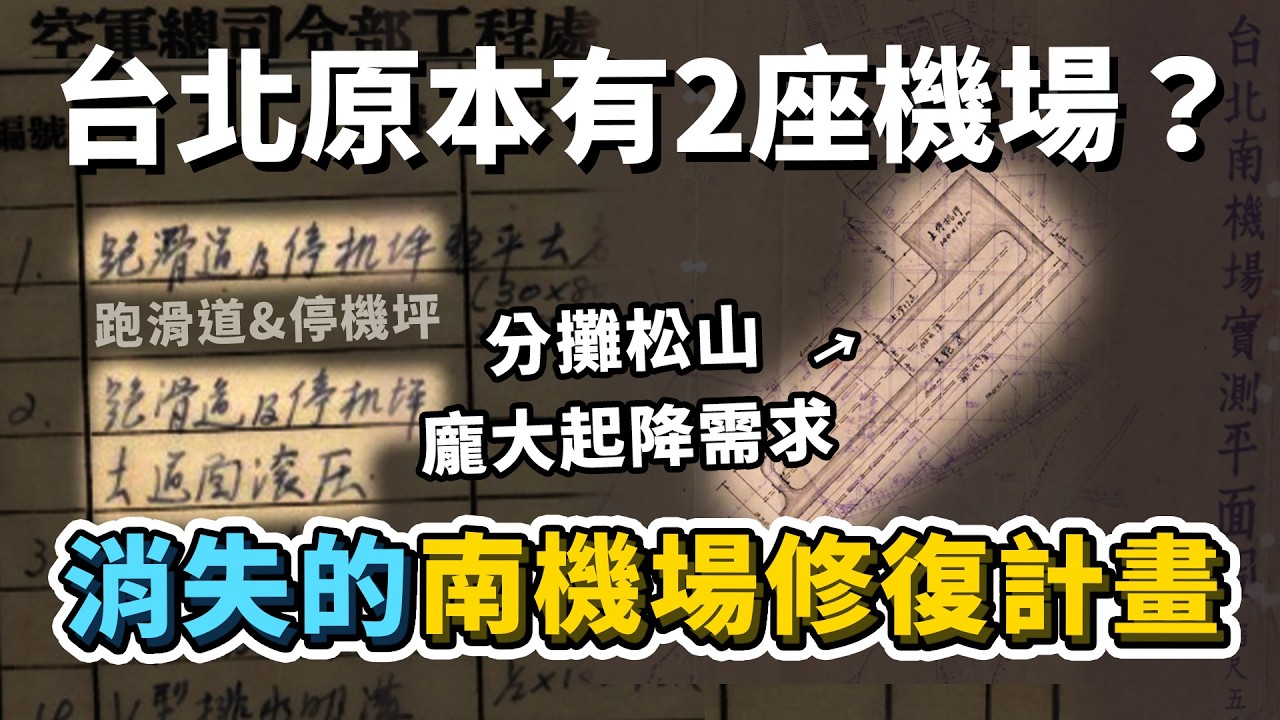 除了松山，南機場差點成為「台北第2座機場」？後續出現的南機場國宅，剛完工時整齊又漂亮，為何現在存在大量的頂加與違建呢？｜台灣解碼中