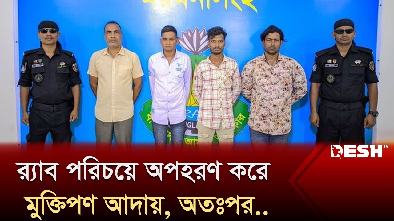 র‌্যাব পরিচয়ে অ'পহ'রণ করে মুক্তিপণ আদায়, অতঃপর.. | Fake Rab | Mymensingh | Desh TV
