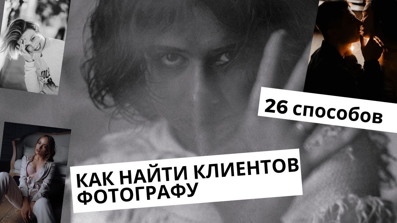 КАК НАЙТИ КЛИЕНТОВ ФОТОГРАФУ