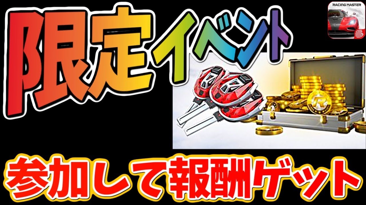 新イベントに参加して報酬をゲットしましょう！今日は何の日？【レーシングマスター】@yoshisangame