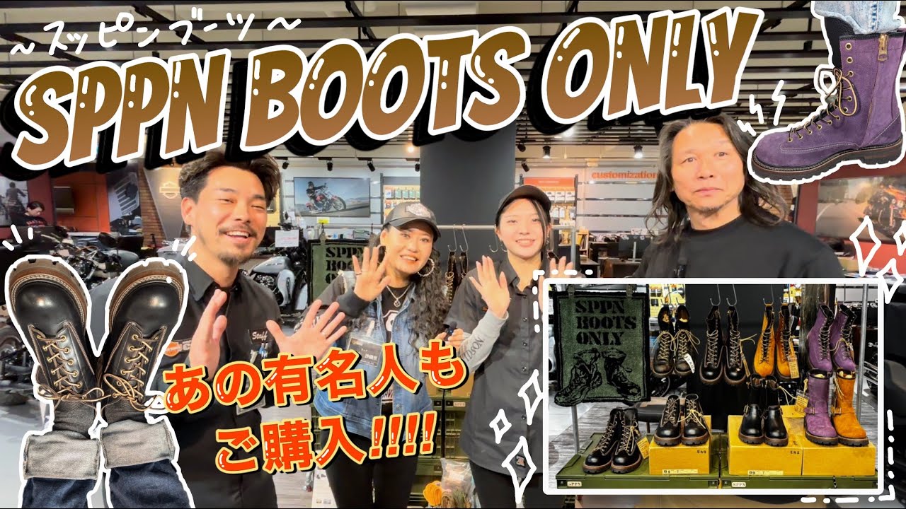 全国発送OK【あの有名人も購入⁉️唯一無二の激渋ブーツ🥾✨】新作発表！造り手の思いとは！？これがSPPNブーツ！魅力に迫る！ #sppn#boots #ハーレーダビッドソンシティ川越店#ハーレー川越