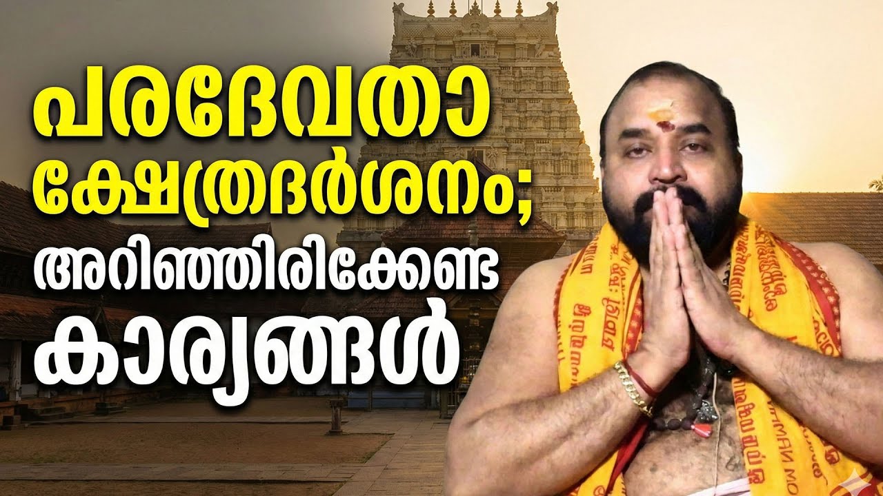 പരദേവതാ ക്ഷേത്രദര്‍ശനം; അറിഞ്ഞിരിക്കേണ്ട കാര്യങ്ങള്‍ #jyothishavartha