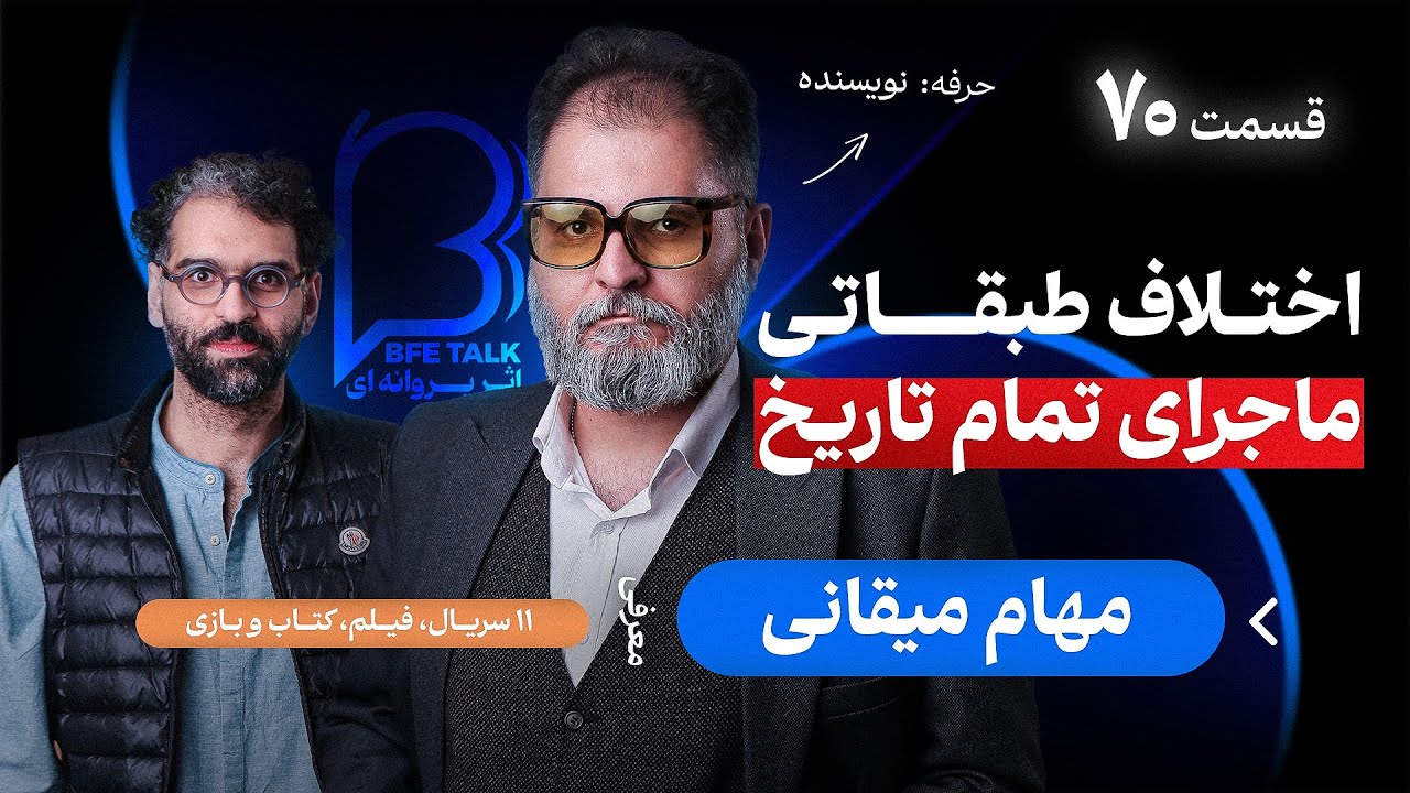 مهام میقانی در اثر پروانه‌ای ۷۰ | زندگی با حداقل‌ها و عا‌دت به نداشتن‌