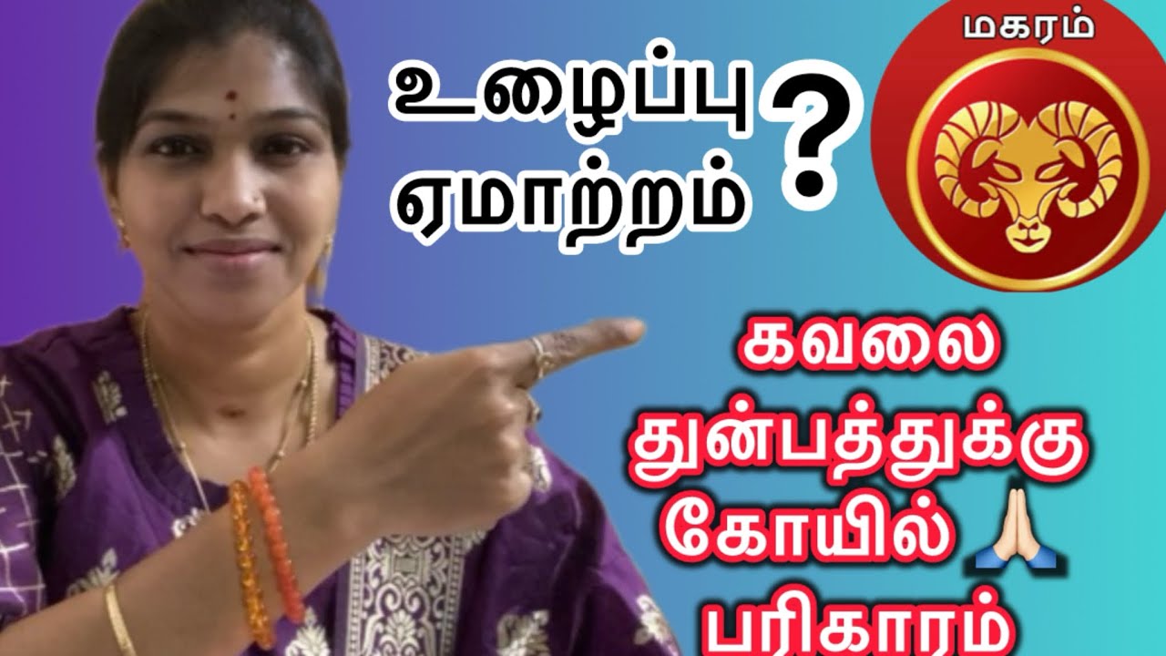 MAGARAM JOB GROWTH REMEDY | மகரம் | வாழ்க்கை முறை மற்றும் வாழ்க்கையில் செய்ய வேண்டியவை 