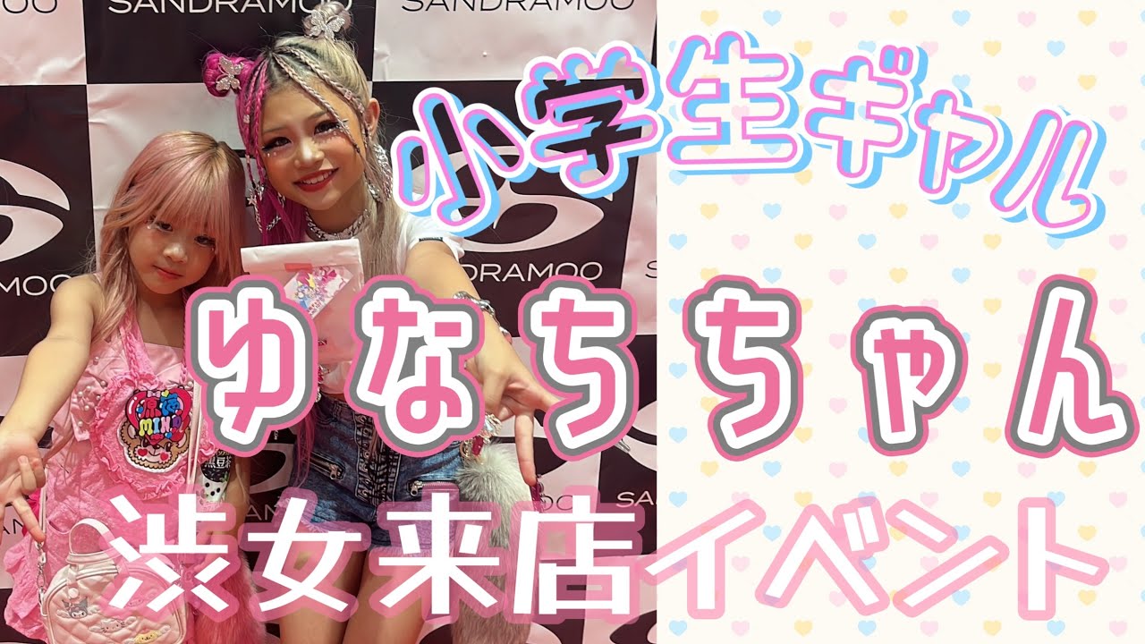 小学生ギャルモデルのゆなちちゃんに会いに行ってきた！！