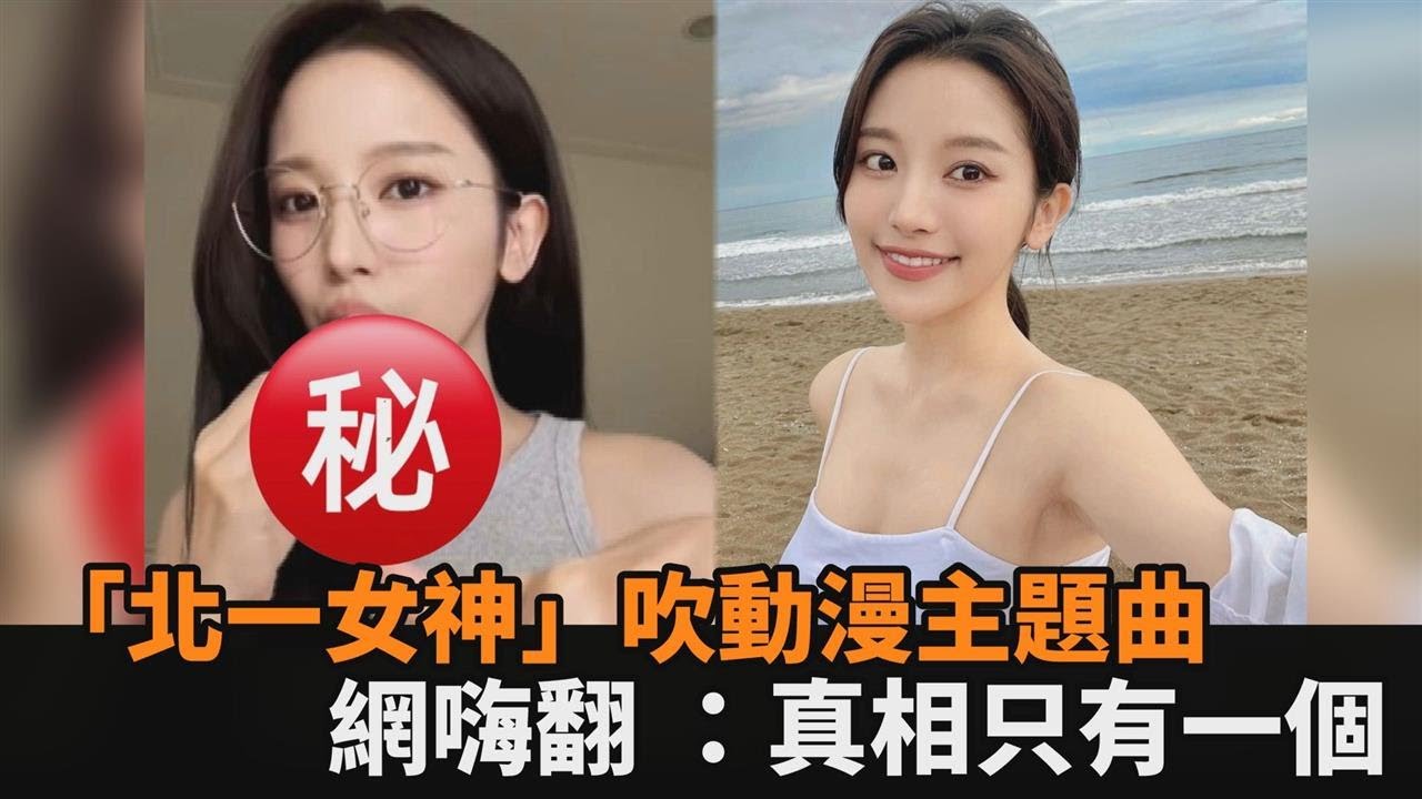 「北一女神」化身眼鏡妹！含樂器吹動漫主題曲　粉絲嗨翻 ：真相只有一個－民視新聞