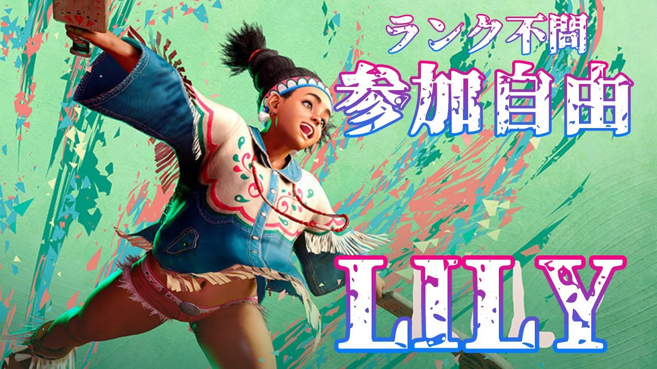 【Street Fighter6】全キャラMaster企画！リリィでMaster目指す！#292      #スト6