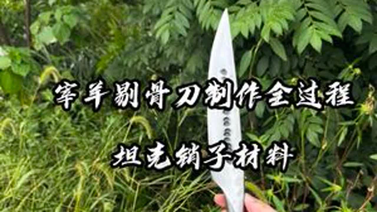 宰羊剔骨刀 手工锻打坦克履带销子制作宰羊剔骨刀全过程#手艺人 #刀具 #老手艺 #非遗文化 #剔骨刀