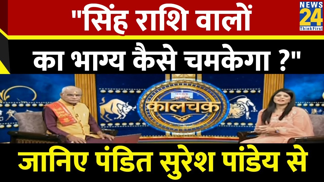 सिंह राशि वाले ऐसा क्या करें कि भाग्य चमक जाए ? जानिए Pt. सुरेश पांडेय जी से I Kaalchkra I Rashifal