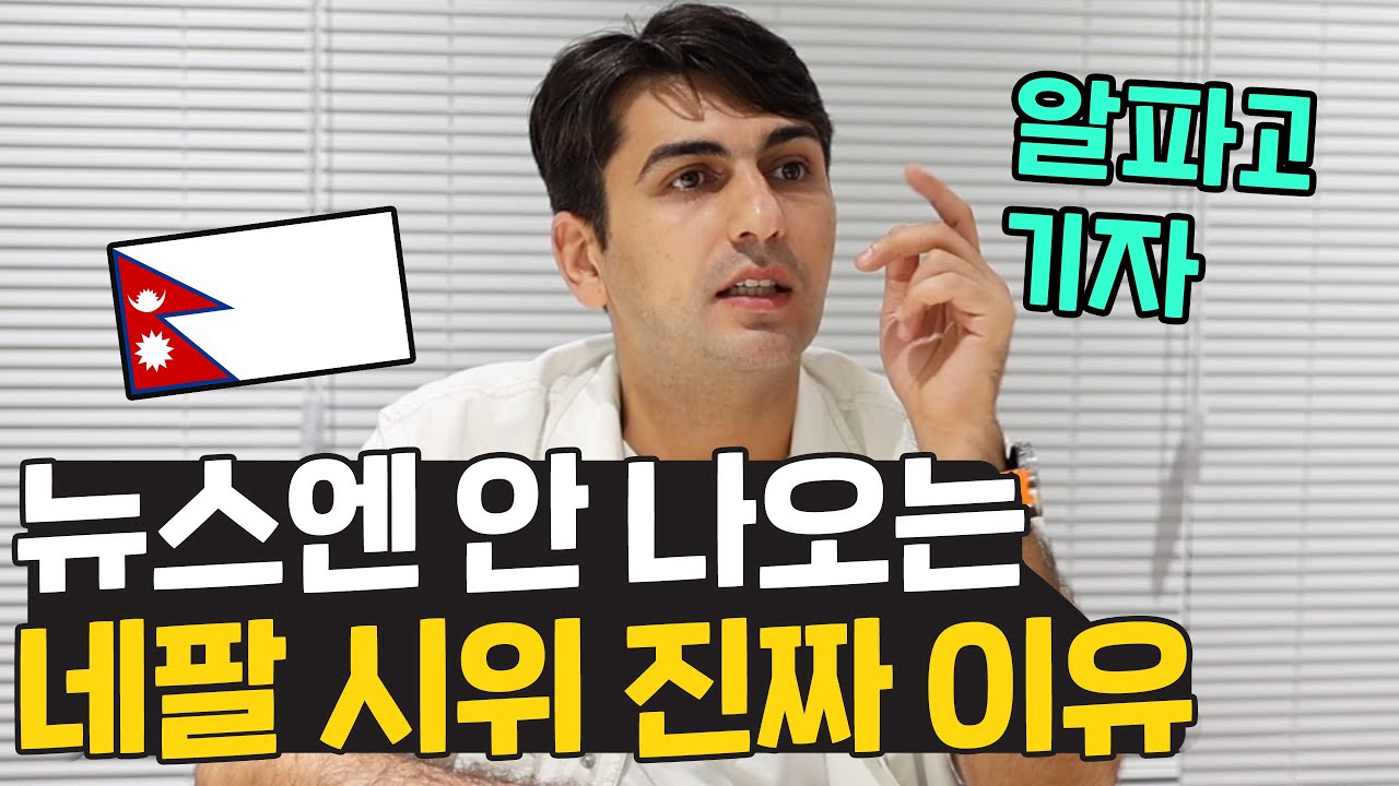 뉴스에선 볼 수 없는 네팔 시위의 진짜 이유는? 네팔 Z세대의 분노? (ft. 알파고 기자)