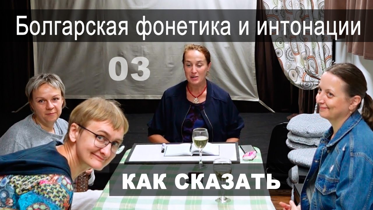 Болгарская фонетика и интонационный ряд предложения. Клуб 