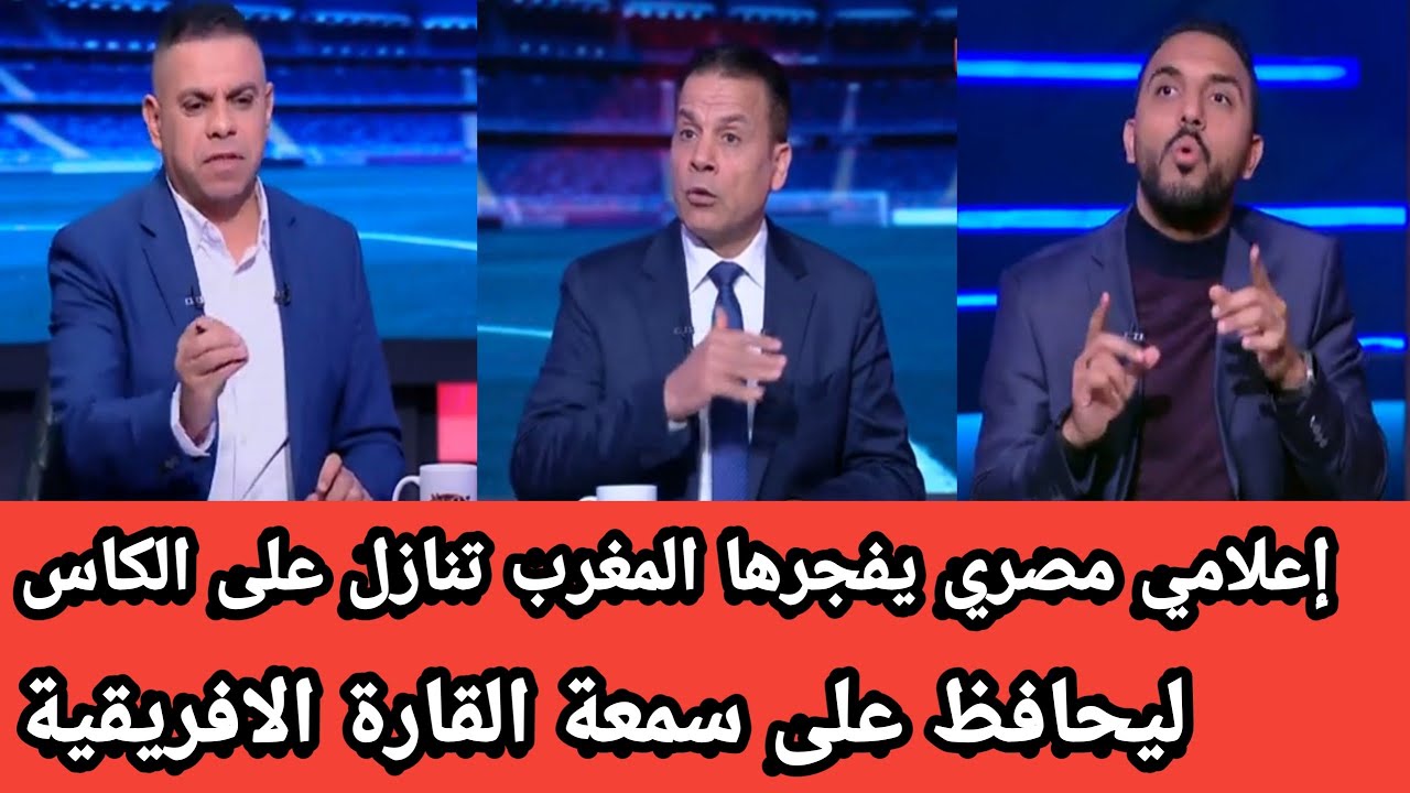 اعلامي مصري يتحدى العالم:المغرب ضحت بكأس افريقيا لتحافظ على سمعة القارة الافريقية المغرب عظيمة