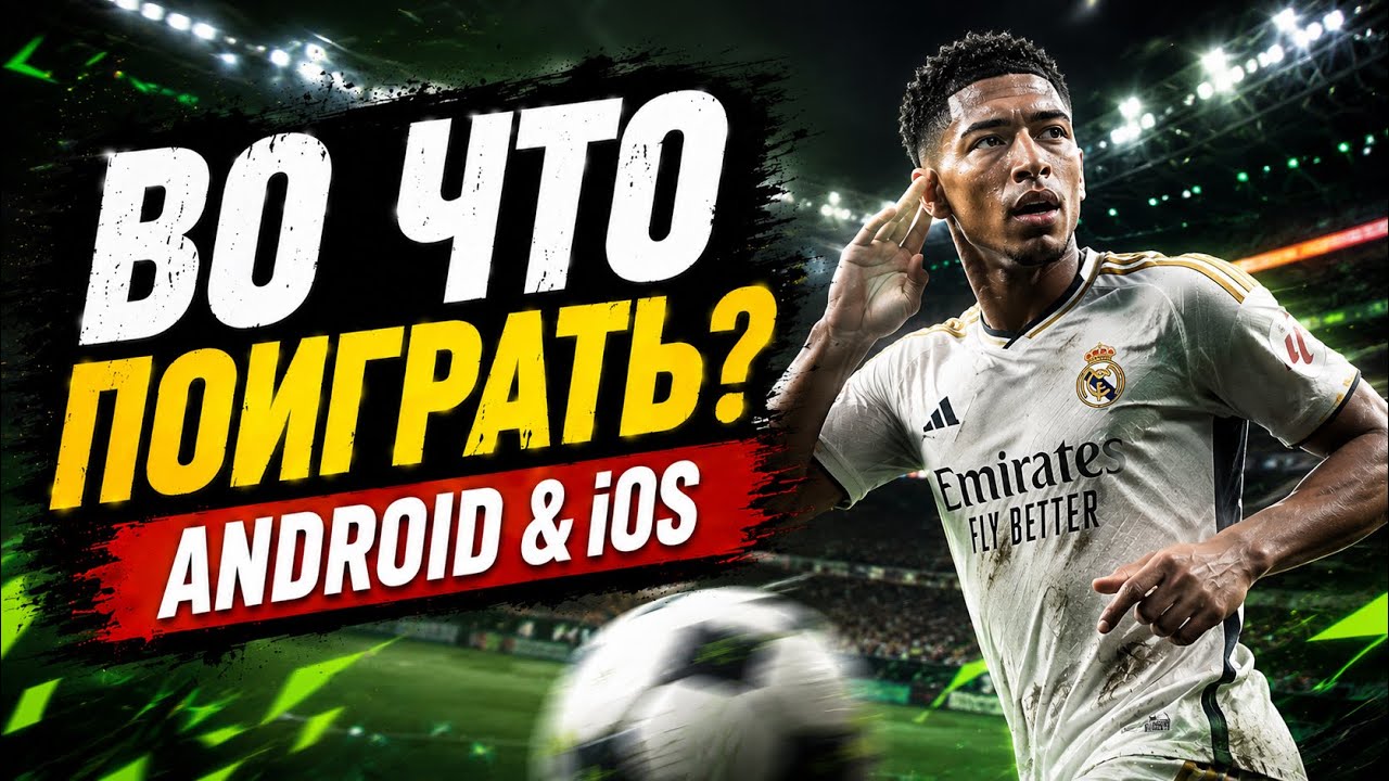ТОП 6 ЛУЧШИХ ФУТБОЛЬНЫХ ИГР НА ТЕЛЕФОН 🔥 Android / iOS 2026