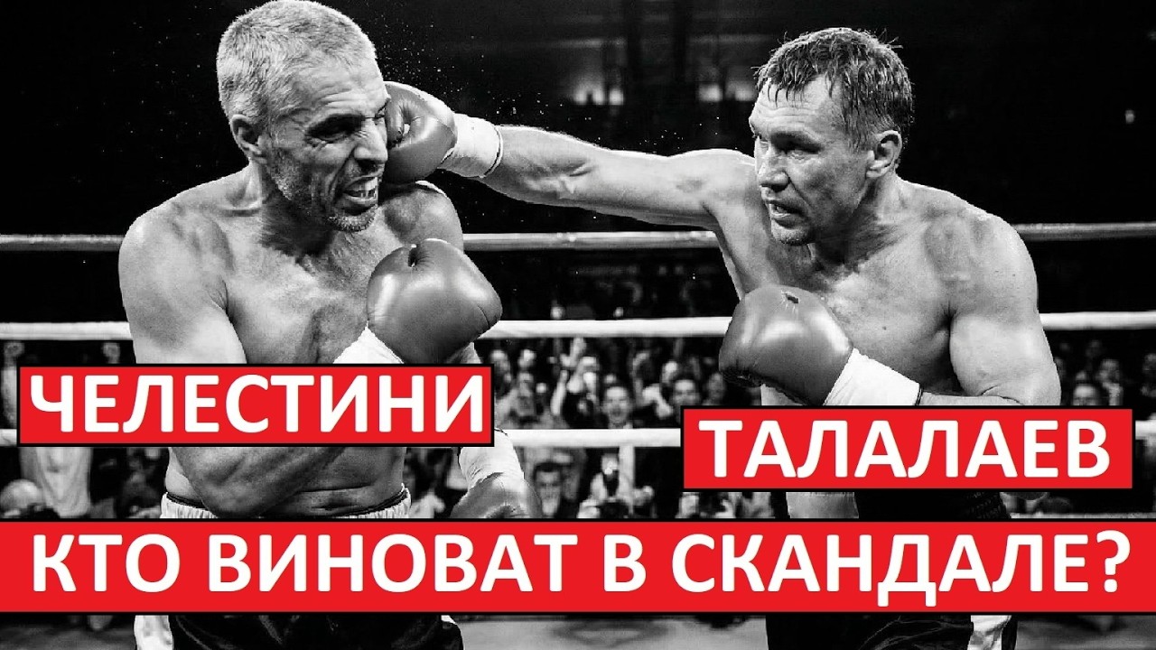 Талалаев против Челестини! Кто виноват в конфликте?