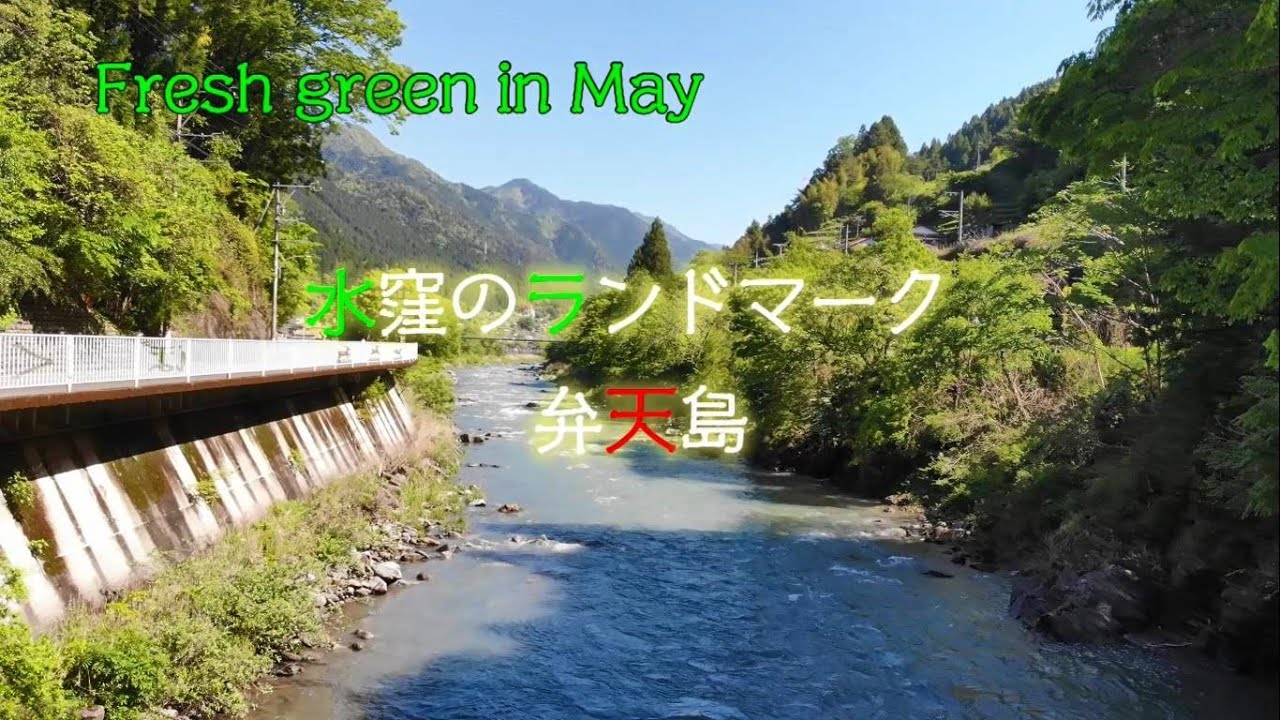 ふるさと・水窪の“今”　「水窪のランドマーク“弁天島”」
