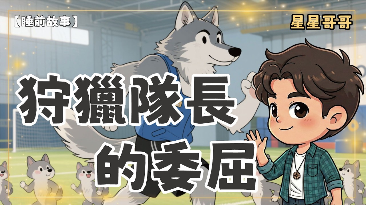 【睡前故事】狩獵隊長的委屈 😢｜明明是為了大家好...｜被誤會了該怎麼辦？｜兒童童話故事｜安撫哄睡｜星星哥哥