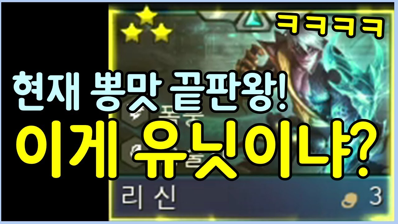 리신이 아예 그냥 다른 유닛이 됐습니다! 보면서도 어이가 없는 현시점 최강의 유닛 ㅋㅋㅋㅋㅋ