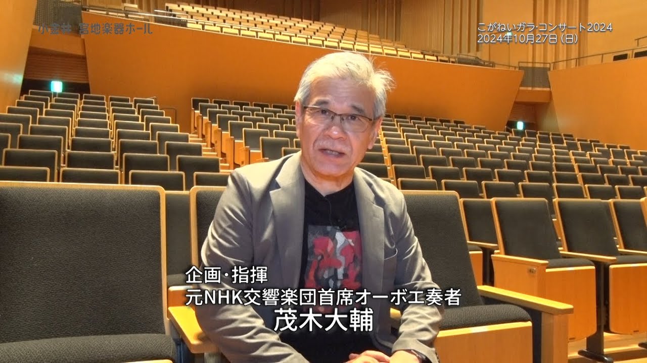 【小金井 宮地楽器ホール】こがねいガラ・コンサート2024 指揮者よりメッセージ！