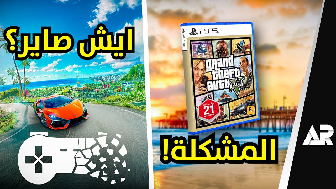هذه الحملة راح تدمر شركات الالعاب! وأزمة فسح قراند 5