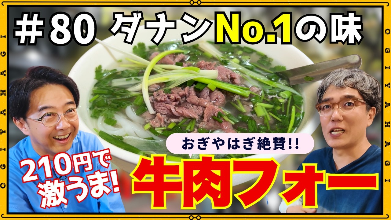 【ベトナム旅行⑦】ダナンNo.1の激ウマ牛肉フォー！小木と猿！
