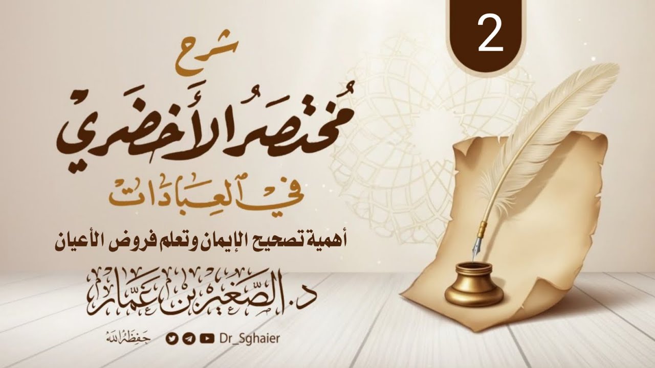 شرح مختصر الأخضري 2 | أهمية تصحيح الإيمان وتعلم فروض الأعيان | د. الصغير بن عمار وفقه الله |