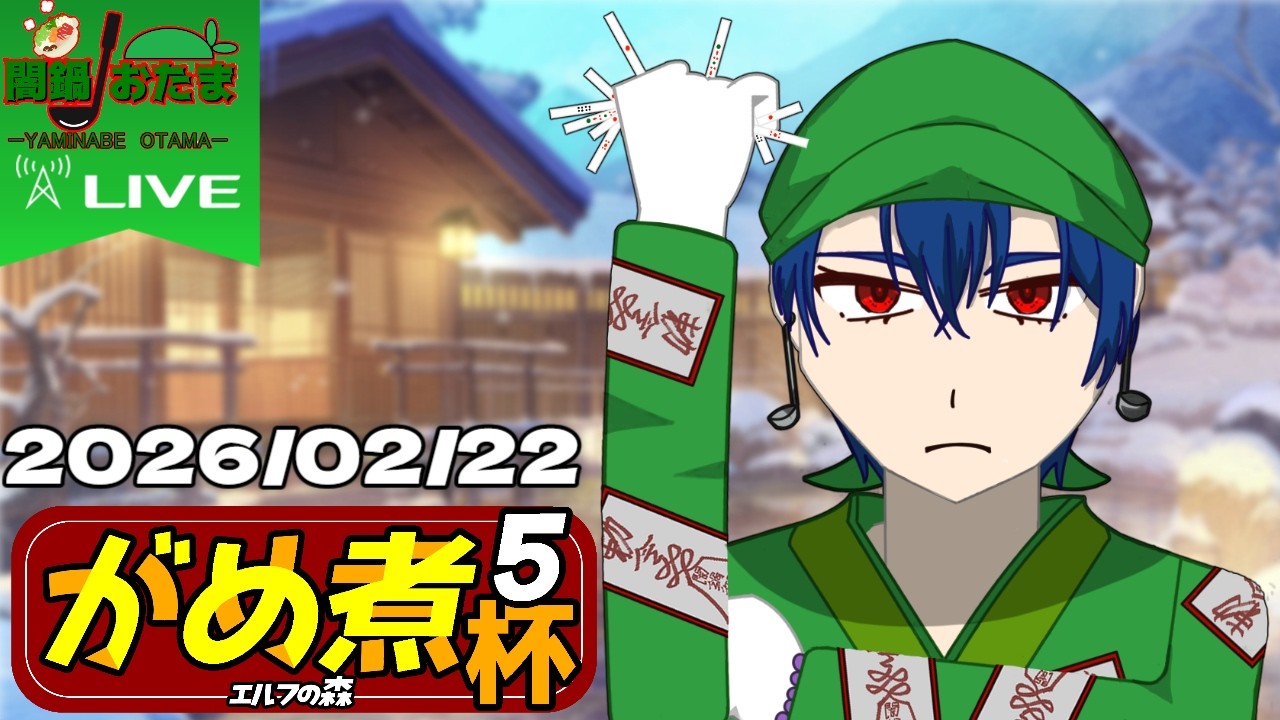 【雀魂】がめ煮杯第五期2日目　闇鍋おたま視点【Vtuber】