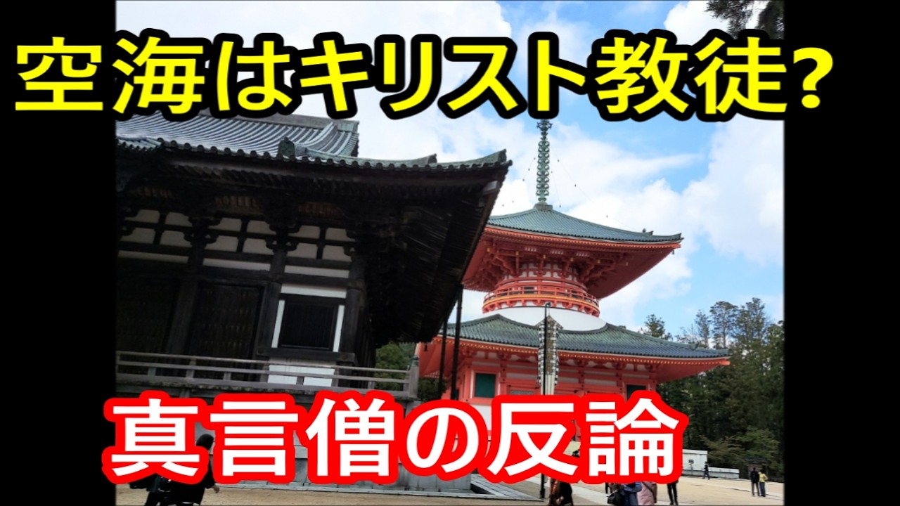 空海（弘法大師）はキリスト教徒？？？　真言僧の反論