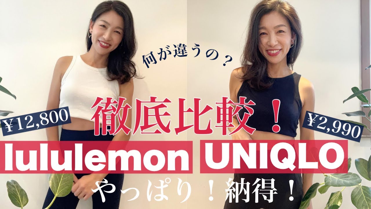 【UNIQLO AIRism / lululemon】ピラティス、ヨガ、トレーニングのレギンス選びに迷ったことある方必見！素材は？シルエットは？値段の違いは何？どっちを購入する？