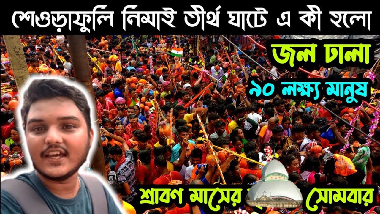 Tarakeswar Yatra 2025 || Tarakeswar Jol Dhala Video | Tarakeswar Live Today | Tarakeswar Bak Sajano