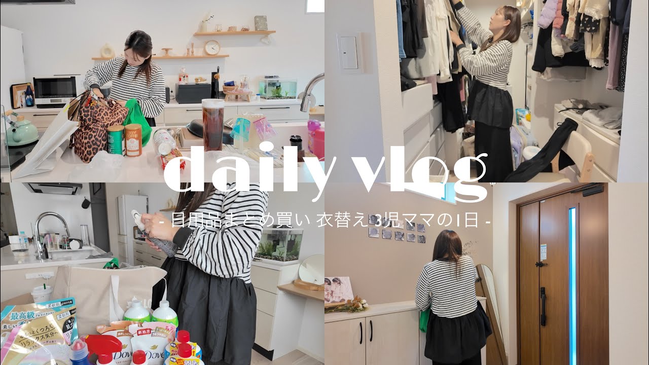 vlog ⌇3児ママの1日 / 衣替え / 日用品まとめ買い / 家族時間